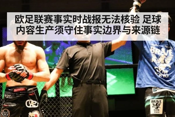 欧足联赛事实时战报无法核验 足球内容生产须守住事实边界与来源链