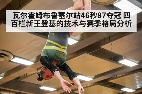 瓦尔霍姆布鲁塞尔站46秒87夺冠 四百栏新王登基的技术与赛季格局分析