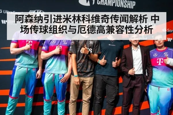 阿森纳引进米林科维奇传闻解析 中场传球组织与厄德高兼容性分析